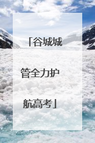 谷城城管全力护航高考