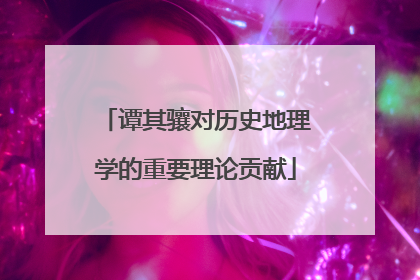 谭其骧对历史地理学的重要理论贡献