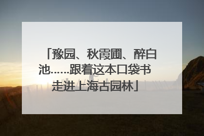 豫园、秋霞圃、醉白池……跟着这本口袋书走进上海古园林
