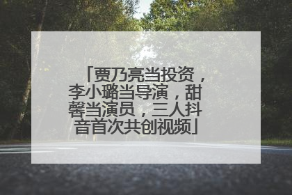 贾乃亮当投资，李小璐当导演，甜馨当演员，三人抖音首次共创视频