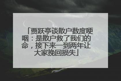 贾跃亭谈散户数度哽咽：是散户救了我们的命，接下来一到两年让大家挽回损失