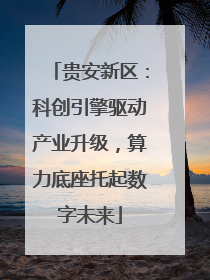 贵安新区：科创引擎驱动产业升级，算力底座托起数字未来