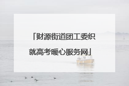 财源街道团工委织就高考暖心服务网