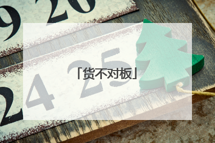 货不对板