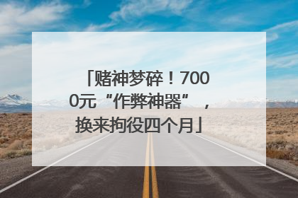 赌神梦碎！7000元“作弊神器”，换来拘役四个月