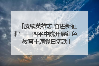 赓续英雄志 奋进新征程——四平中院开展红色教育主题党日活动
