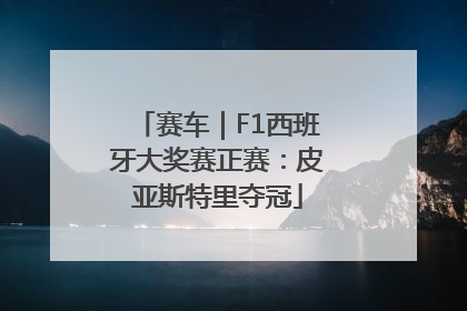 赛车｜F1西班牙大奖赛正赛：皮亚斯特里夺冠