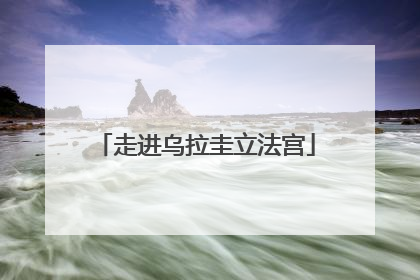 走进乌拉圭立法宫