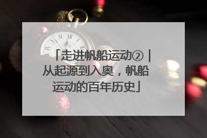 走进帆船运动②｜从起源到入奥，帆船运动的百年历史