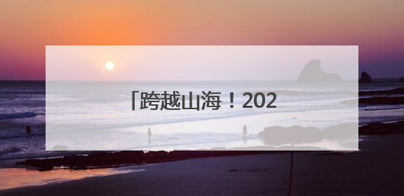跨越山海！2025年正蓝旗文化旅游推介会在厦门举行