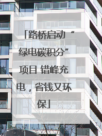 路桥启动“绿电碳积分”项目 错峰充电，省钱又环保