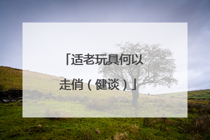 适老玩具何以走俏（健谈）