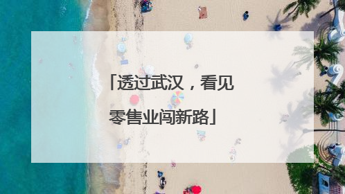 透过武汉，看见零售业闯新路