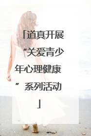 道真开展“关爱青少年心理健康”系列活动