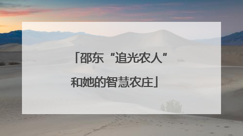 邵东“追光农人”和她的智慧农庄