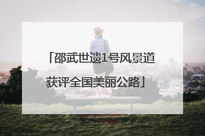 邵武世遗1号风景道获评全国美丽公路