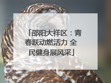 邵阳大祥区：青春跃动燃活力 全民健身展风采