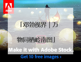 邓勃视界｜万物同栖岭南图