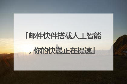 邮件快件搭载人工智能，你的快递正在提速