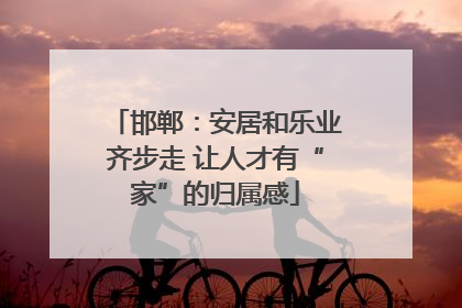 邯郸：安居和乐业齐步走 让人才有“家”的归属感