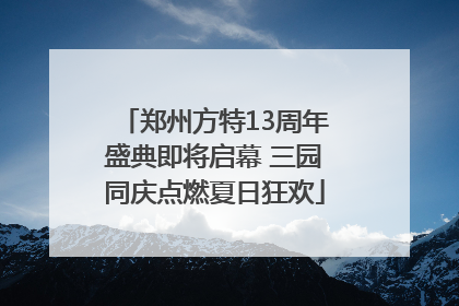 郑州方特13周年盛典即将启幕 三园同庆点燃夏日狂欢