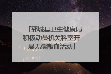 郓城县卫生健康局积极动员机关科室开展无偿献血活动
