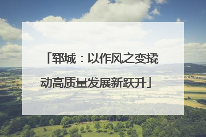 郓城：以作风之变撬动高质量发展新跃升
