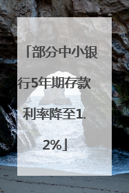 部分中小银行5年期存款利率降至1.2%