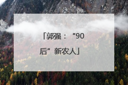 郭强：“90后”新农人