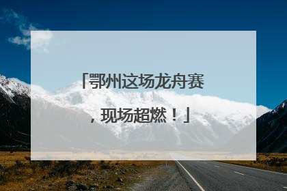鄂州这场龙舟赛，现场超燃！
