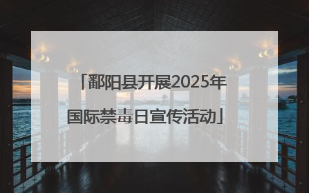 鄱阳县开展2025年国际禁毒日宣传活动