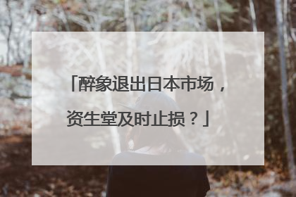 醉象退出日本市场，资生堂及时止损？