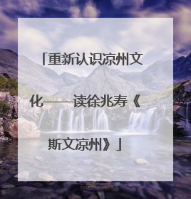 重新认识凉州文化——读徐兆寿《斯文凉州》
