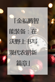 金福腾智能装备：在沃野上书写现代农耕新篇章
