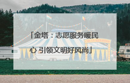 金塔：志愿服务暖民心 引领文明好风尚