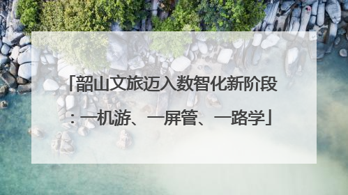 韶山文旅迈入数智化新阶段：一机游、一屏管、一路学