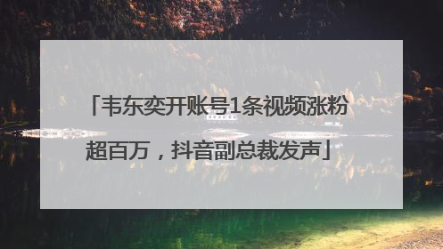 韦东奕开账号1条视频涨粉超百万，抖音副总裁发声