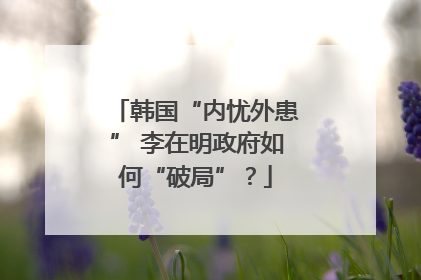 韩国“内忧外患” 李在明政府如何“破局”？