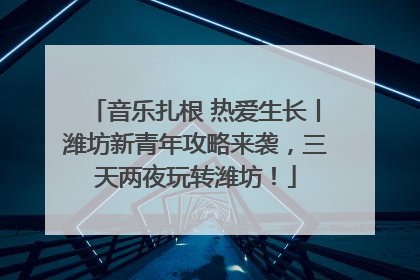 音乐扎根 热爱生长丨潍坊新青年攻略来袭，三天两夜玩转潍坊！