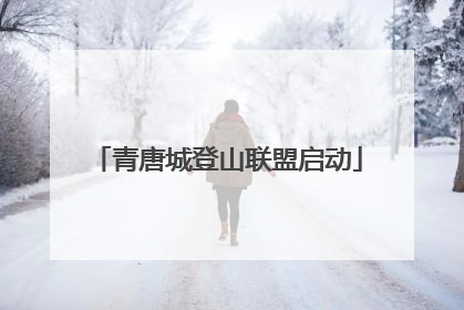青唐城登山联盟启动