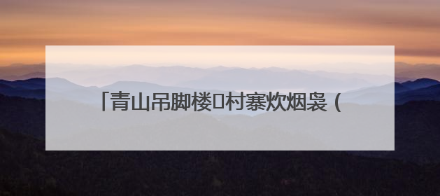 青山吊脚楼 村寨炊烟袅（寻找最美乡村·上敖村）
