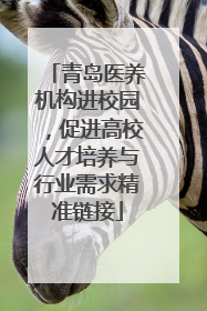 青岛医养机构进校园，促进高校人才培养与行业需求精准链接