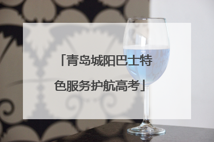 青岛城阳巴士特色服务护航高考