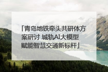 青岛地铁牵头共研体方案研讨 城轨AI大模型赋能智慧交通新标杆