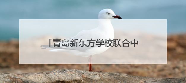 青岛新东方学校联合中国海洋大学就业中心开展爱心公益捐书活动