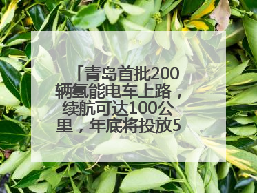 青岛首批200辆氢能电车上路，续航可达100公里，年底将投放5000到1万辆