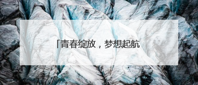 青春绽放，梦想起航 宜宾江安西江小学举行2025届学生毕业典礼