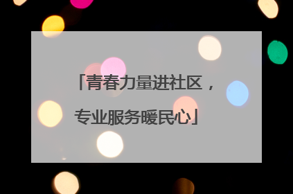 青春力量进社区，专业服务暖民心