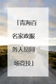 青海百名家政服务人员同场竞技