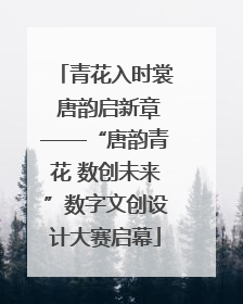 青花入时裳 唐韵启新章——“唐韵青花 数创未来”数字文创设计大赛启幕